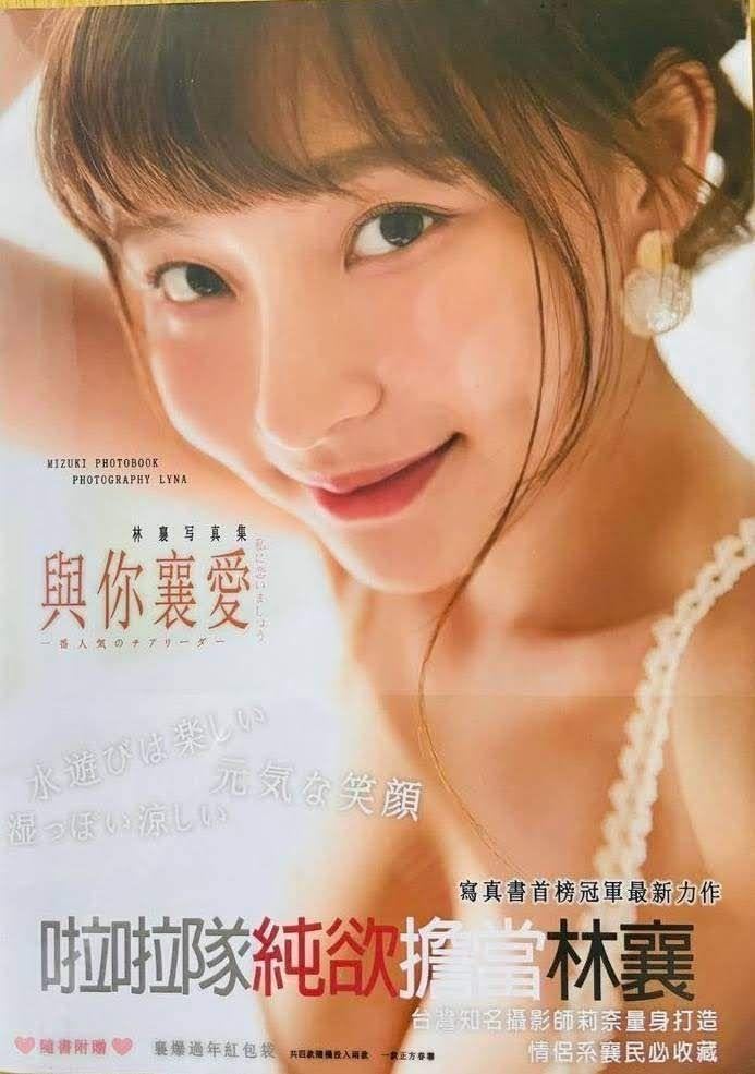 Amazon.co.jp: 林襄(リンシャン、mizuki)写真集、與襄愛 (林襄